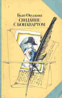 Книга Окуджава Б. Свидание с Бонапартом, 11-8802, Баград.рф